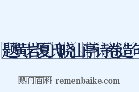题黄岩夏氏晓山亭诗卷造句是什么意思的图片